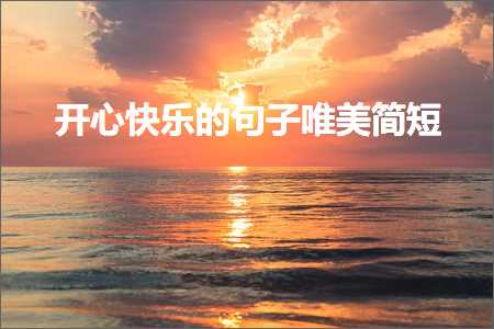 寮€蹇冨揩涔愮殑鍙ュ瓙鍞編绠€鐭紙鏂囨581鏉★級